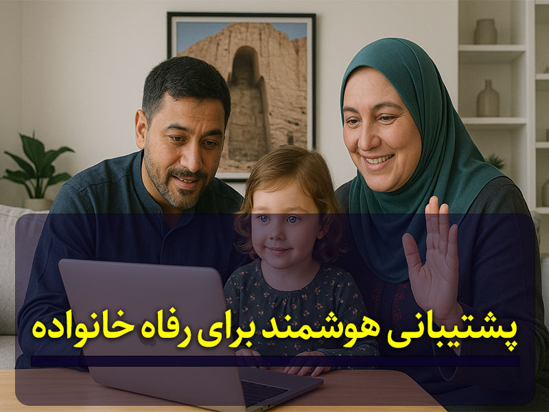 پشتیبانی هوشمند برای رفاه خانواده ها