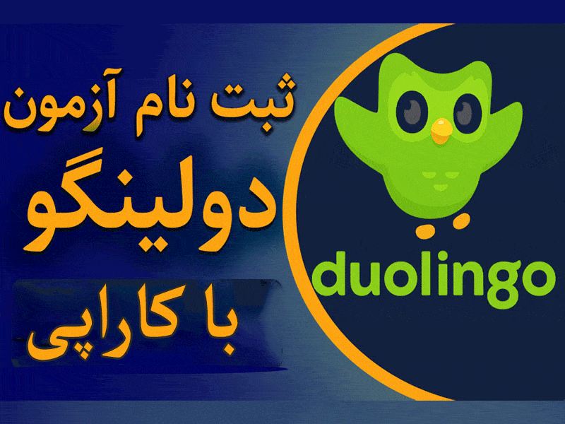 ثبت‌نام و پرداخت هزینه آزمون دولینگو
