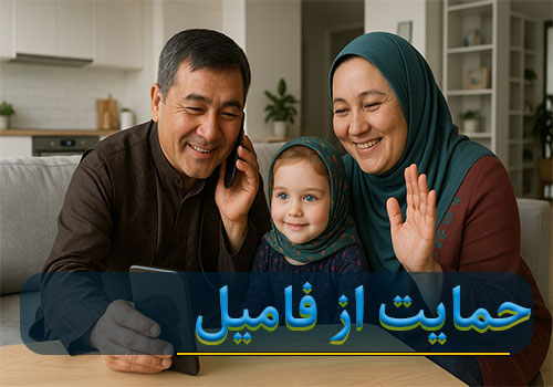 خدمات پشتیبانی و حمایت از خانواده