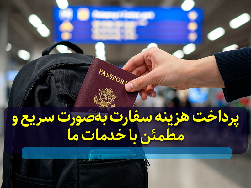 خدمات پرداخت هزینه ویزا وسفارت