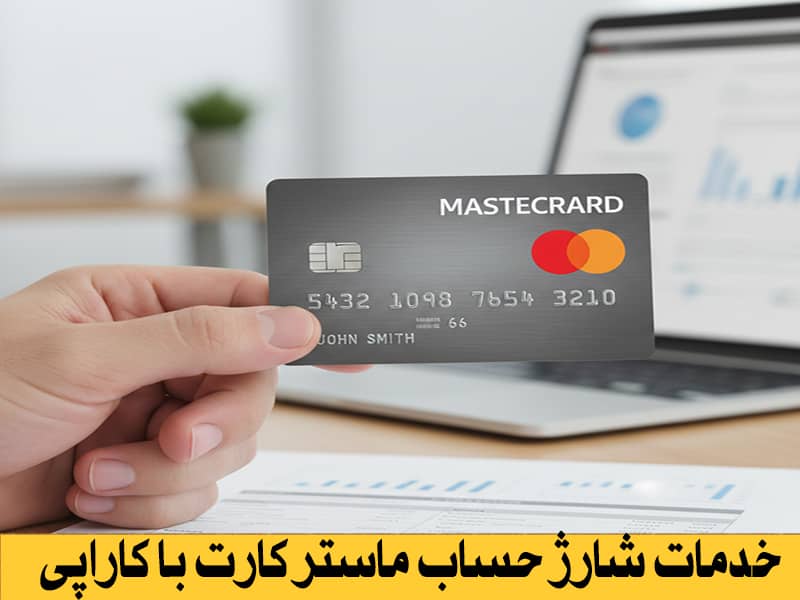 خدمات شارژ حساب ماستر کارت