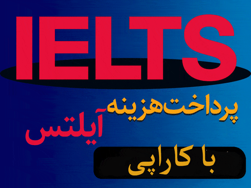 ثبت نام و پرداخت هزینه آیلتس