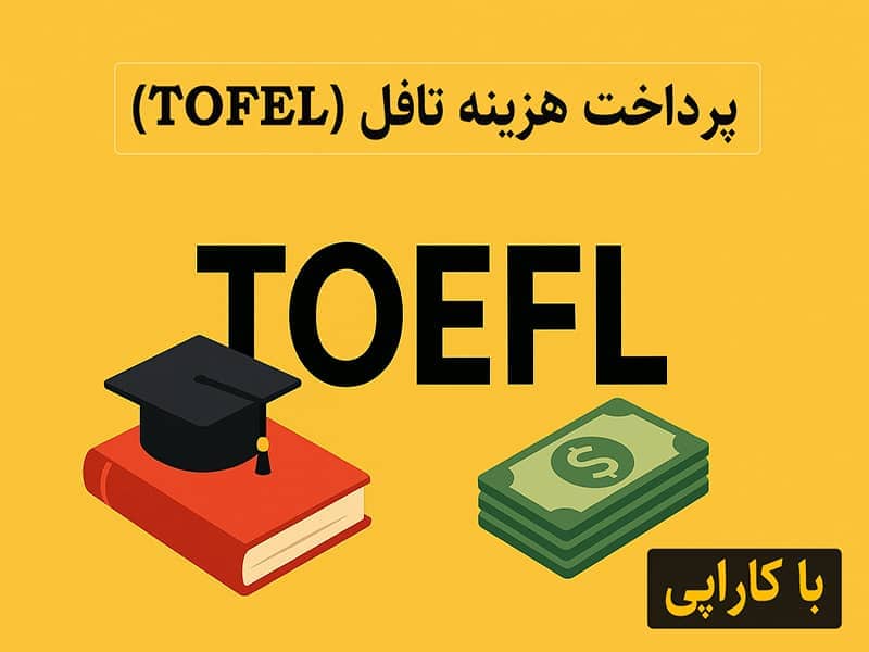 ثبت نام و پرداخت هزینه تافل