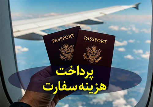 خدمات پرداخت هزینه ویزا وسفارت