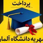 پرداخت شهریه دانشگاه آلمان