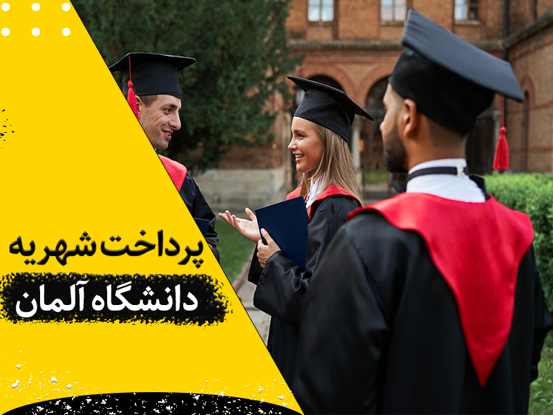 پرداخت شهریه دانشگاه آلمان