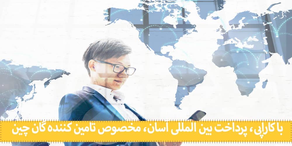 پرداخت به تامین کننده چینی