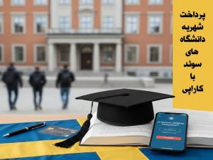 پرداخت شهریه دانشگاه های سوئد