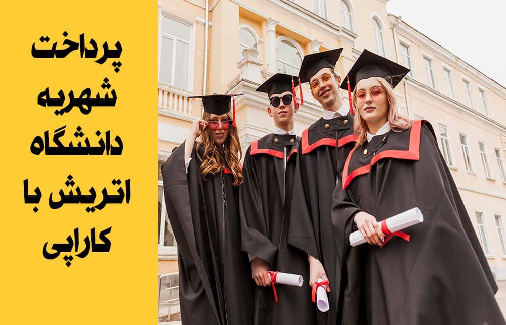 پرداخت شهریه دانشگاه اتریش با کاراپی