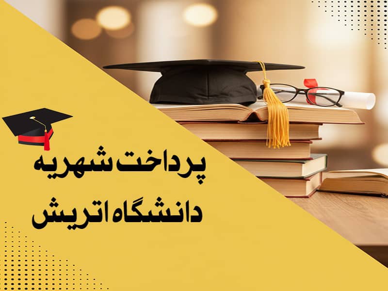 پرداخت شهریه دانشگاه های اتریش
