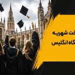 پرداخت شهریه دانشگاه انگلیس