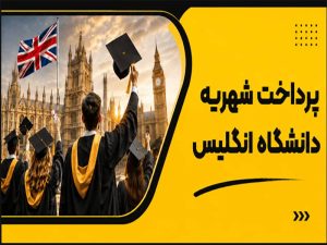 پرداخت شهریه دانشگاه انگلیس