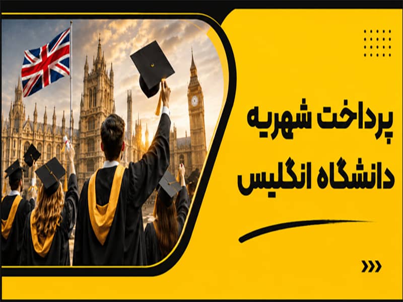 پرداخت شهریه دانشگاه انگلیس